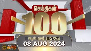 Today Fast 100  08.08.2024 இன்றைய 100 முக்கியச் செய்திகள்  Morning News  NewsTamil24x7