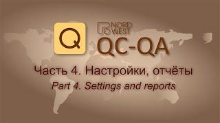 QC-QA - 4. Settings and report  Настройки и отчёт