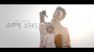 Zemen Alemseged - Dmtsi Hzbi  Ethiopian Tigrigna Music 2019 Official Video