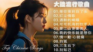 2024華語流行歌大陸流行歌曲 2024流行歌曲50首精选歌  等你等到白了头 \ 红尘情歌 \ 酒醉的蝴蝶 \ 可可托海的牧羊人\ 你的万水千山 \  我的快乐就是想你...Top