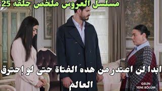 مسلسل العروس ملخص الحلقه 25مترجمه مواجهة جيهان لمقدار وطلب منها الاعتدار خوف هنجر وقلقها على جيهان