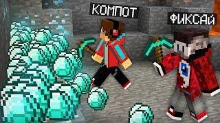 КТО ДОБУДЕТ БОЛЬШЕ АЛМАЗОВ ТОТ ПОБЕДИЛ В МАЙНКРАФТ  Компот Minecraft