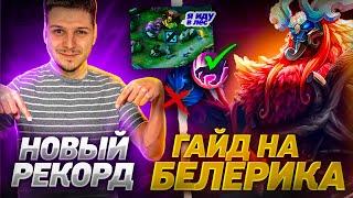 ИМБА НОВЫЙ РЕКОРД БЕЛЕРИК В ЛЕС С НУЛЯ ДО МИФА MOBILE LEGENDS ЧИЛСТРИМ