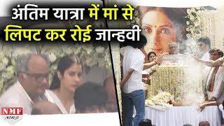 Sridevi की लाडली Jhanvi अंतिम यात्रा में मां से लिपटकर खूब रोई #sridevi#rip