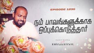 நம் பாவங்களுக்காக ஒப்புக்கொடுத்தார்  கிருபையும் சத்தியமும்  EP 1235  DAILY MANNA  JOHNSAM JOYSON