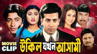 উকিল যখন আসামী  Shakib Khan  Eka  Moyuri  Mizu Ahmed  Bangla Movie Clip  Ukil Jokhon Ashami