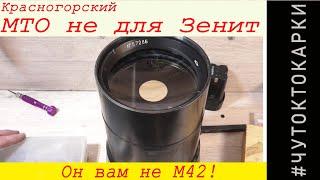 Красногорский МТО 1000 не для Зенит