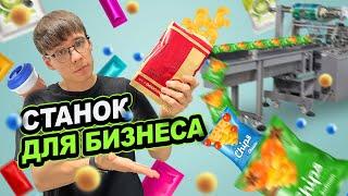 Как безопасно купить фасовочно-упаковочный станок в Китае? Станки для малого-среднего бизнеса. Китай