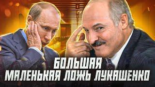 Шесть примеров того как Лукашенко солгал союзникам или партнерам?   Сейчас объясним