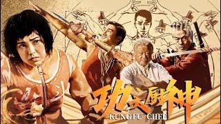 【喜劇電影】《功夫廚神Kung Fu Chef》功夫高手隱居在小吃街，直到黑幫上門，逼他們使出絕世武功【 魏翔、郭采潔、範偉、盧正雨、蔡國慶】ENGSUB