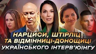 Нарциси Штірліц та відмінниці-донощиці українського інтервюінгу. @PersonaChannelYuliaчастина 1