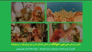 گزیده‌ای از نمایش عروسکی قدیمی «سرزمین حیوانات» داستان شتر و شیر پرهیزگار - گروه کودک شبکه یک سیما