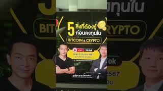 “5 สิ่งที่ต้องรู้ ก่อนลงทุนใน Bitcoin & Crypto” พุธ 5 มิย. 2024 เวลา 2000-2100 Live จบลบเลยครับ