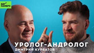 УРОЛОГ-АНДРОЛОГ ДМИТРИЙ КУРБАТОВ  Вэри импотент квесчанс