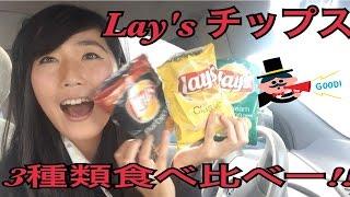 Lays ポテトチップス３種食べ比べしてみました！