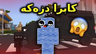 Minecraft Kurdish  کابرا دزەکە