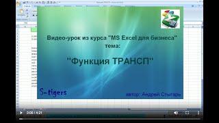 Тема 9 Функция ТРАНСП в MS Excel видео-урок