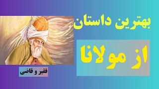 بهترین داستان ایرانی داستان ایرانی و فارسی از مولانا