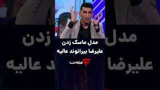 علیرضا بیرانوند مدل ماسک زدنش عالیه  #shorts