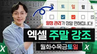 직장인 필수 스킬 10분 만에 배우는 주말 자동 강조 보고서 만들기  엑셀 모든 버전 가능