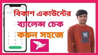 How to bkash account balance check code 2023।। your current bkash account balance check code number
