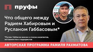 Радий Хабиров несет раздор в Башкортостан