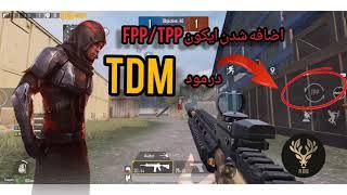 تبدیل TPP به FPP در مود TDM در آپدیت 1.7 پابجی موبایل