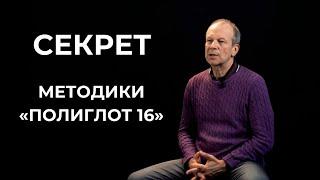 Секрет методики Полиглот 16  5 принципов изучения иностранных языков от Дмитрия Петрова