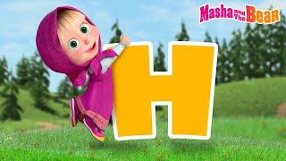 Masha and the Bear 2024  The Letter H Episodes  Best episodes cartoon collection 