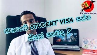 japan student visa sinhala 2020 #furusatolanka