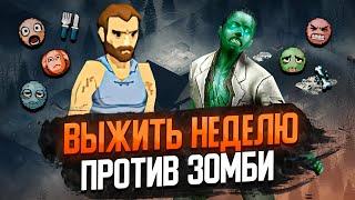 Выжить 7 дней на ХУДШЕМ персонаже — Project Zomboid