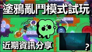 【荒野亂鬥】資訊分享 海綿寶寶線索+1？塗鴉亂鬥模式試玩 SC商店10寶石記得領