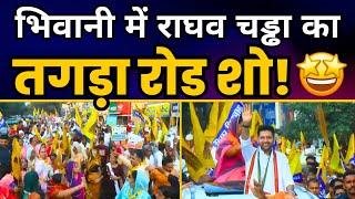 हरियाणा के Bhiwani में AAP Rajya Sabha सांसद Raghav Chadha जी का Roadshow  AAP Haryana