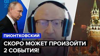  ПИОНТКОВСКИЙ путин проиграл войну отставка диктатора