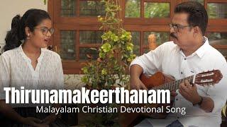 THIRUNAMAKEERTHANAM  EVERGREEN CHRISTIAN DEVOTIONAL SONG  BY CHAKKO THATTIL FT. CHANCHAL CHACKO