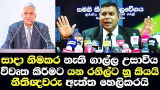 වැඩ නිමකර නැති ගාල්ල අධිකරණය විවෘත කිරීමට යන රනිල්ට හූ කියයි ඇත්ත නීතිඥවරු හෙලිකරයි Ranil Open Court