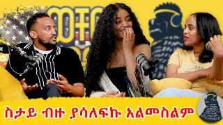 America ከመጣው ተቀይሬአለሁ  Yoppit  ወቸው GOOD