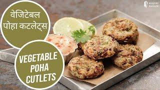 वेजिटेबल पोहा कटलेट्स  Vegetable Poha Cutlets  Sanjeev Kapoor Khazana
