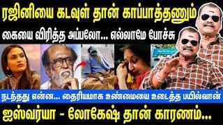 ரஜினியை கடவுள் தான் காப்பாத்தணும்  Aishwarya - Lokesh தான் இதற்கு காரணம்  Rajinikanth  Bayilvan