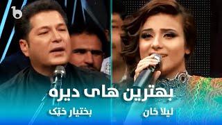 Laila Khan and Bakhtiar Khattak Best Songs in Dera  بهترین آهنگ های لیلا خان و بختیار خټک در دیره