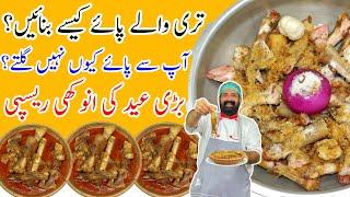 Paya Recipe  بکرے کے پائے بنانے کا طریقہ  Goat Trotters Recipe  Mutton Paya Curry l BaBa Food RRC