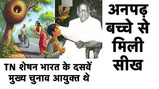 motivational story in hindi  टीएन शेषन TN Seshan चुनाव आयोग Election Commission Of India