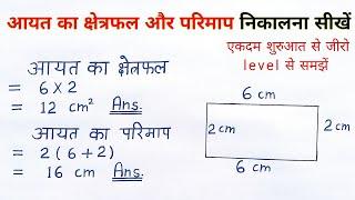 आयत का क्षेत्रफल और परिमाप aayat ka kshetrafal aur parimap kaise nikale  all ganit  sutra formula