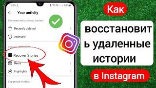 Как восстановить удаленные истории в Instagram  Восстановление удаленной истории из Instagram