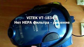 Пылесос VITEK VT 1834 B разборка нет HEPA фильтра - решение