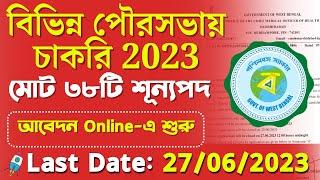 বিভিন্ন পৌরসভায় চাকরিআবেদন অনলাইনে চলছে। Wbhealth Job 2023। WB New Govt Recruitment 2023