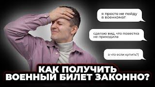 Как законно получить военный билет? Как помогут специалисты?