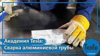 Сварка алюминиевой трубы. Аргоннодуговой сварочный TESLA TIGMMA 257 ACDC