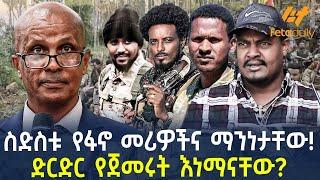 Ethiopia - ስድስቱ የፋኖ መሪዎችና ማንነታቸው  ድርድር የጀመሩት እነማናቸው?