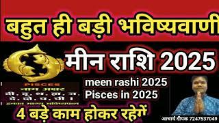 meen rashi 2025 ।। meen rashifal 2025 मीन वार्षिक राशिफल 2025।। Pisces 2025